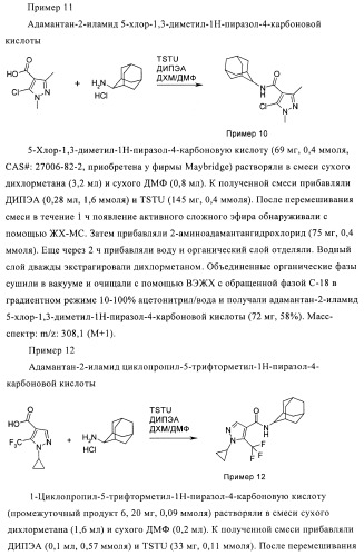 Пиразолы в качестве ингибиторов 11-бета-hsd-1 (патент 2402517)