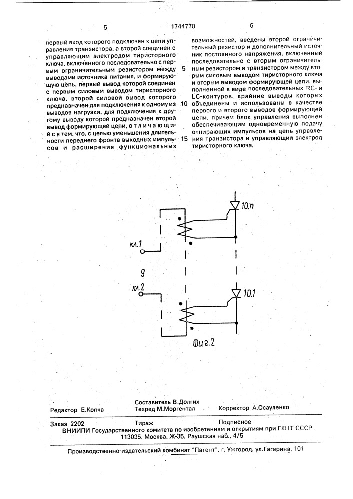 Формирователь мощных импульсов управления (патент 1744770)