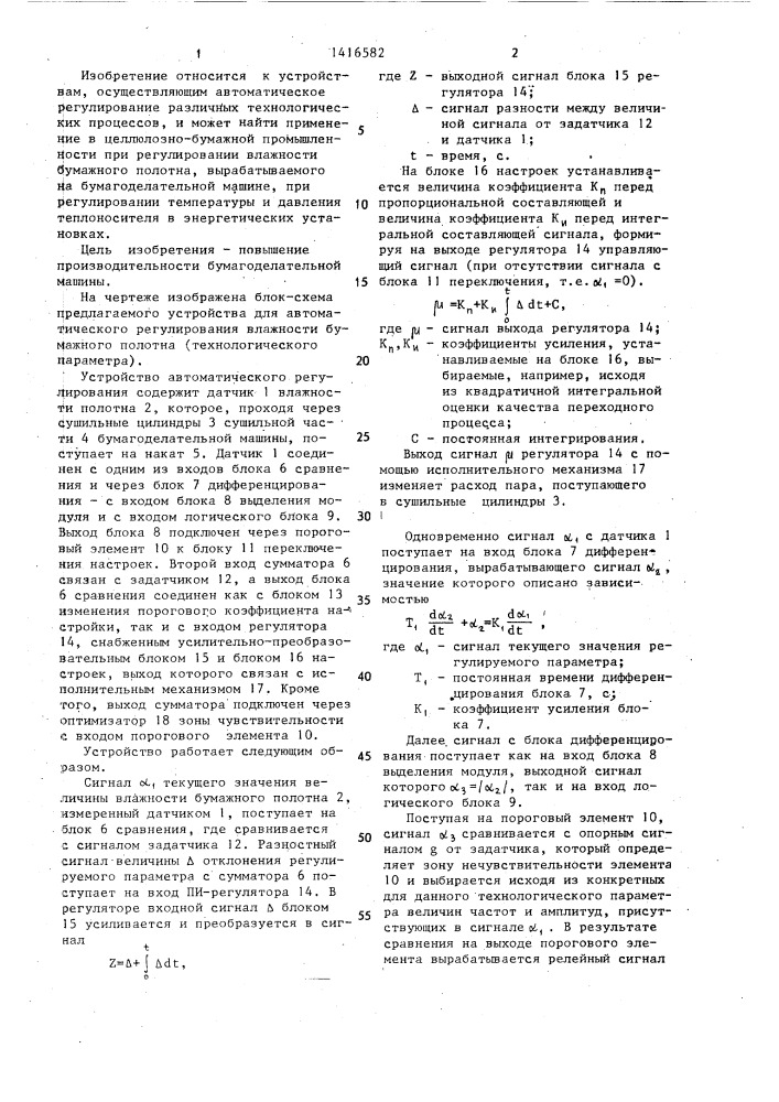 Устройство для автоматического регулирования технологического параметра,преимущественно влажности бумажного полотна (патент 1416582)