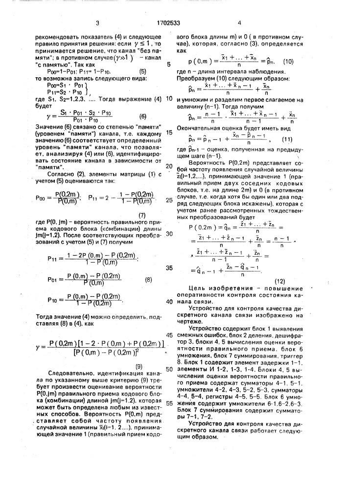Устройство для контроля качества дискретного канала связи (патент 1702533)