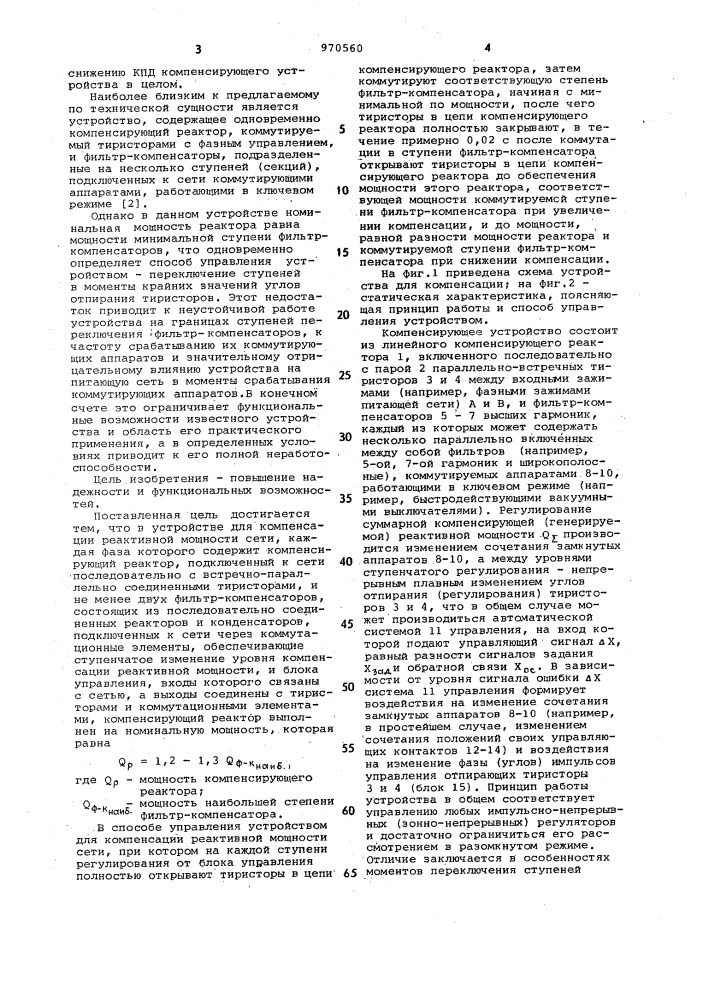 Устройство для компенсации реактивной мощности сети и способ управления устройством (патент 970560)