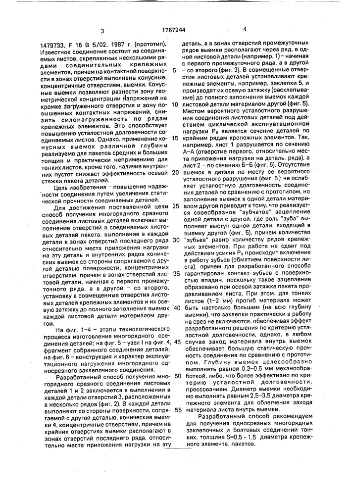 Способ получения многорядного срезного соединения листовых деталей (патент 1767244)
