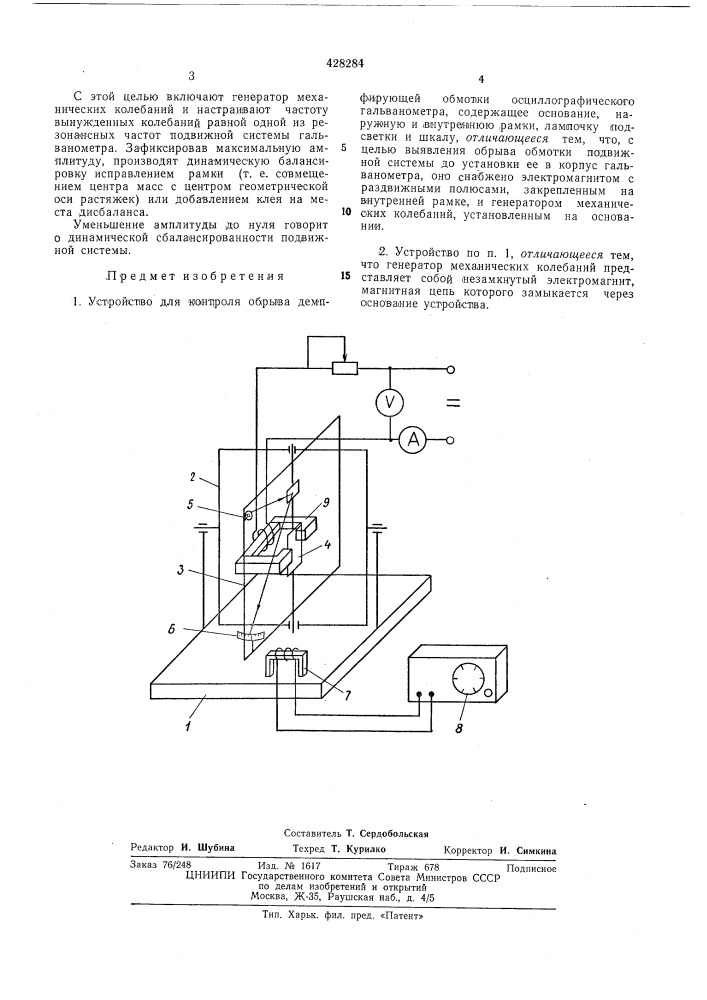 Устройство для контроля обрывадемпфирующей обмотки осциллографияеского гальванометрат;; lti&gt;&amp;!; (патент 428284)