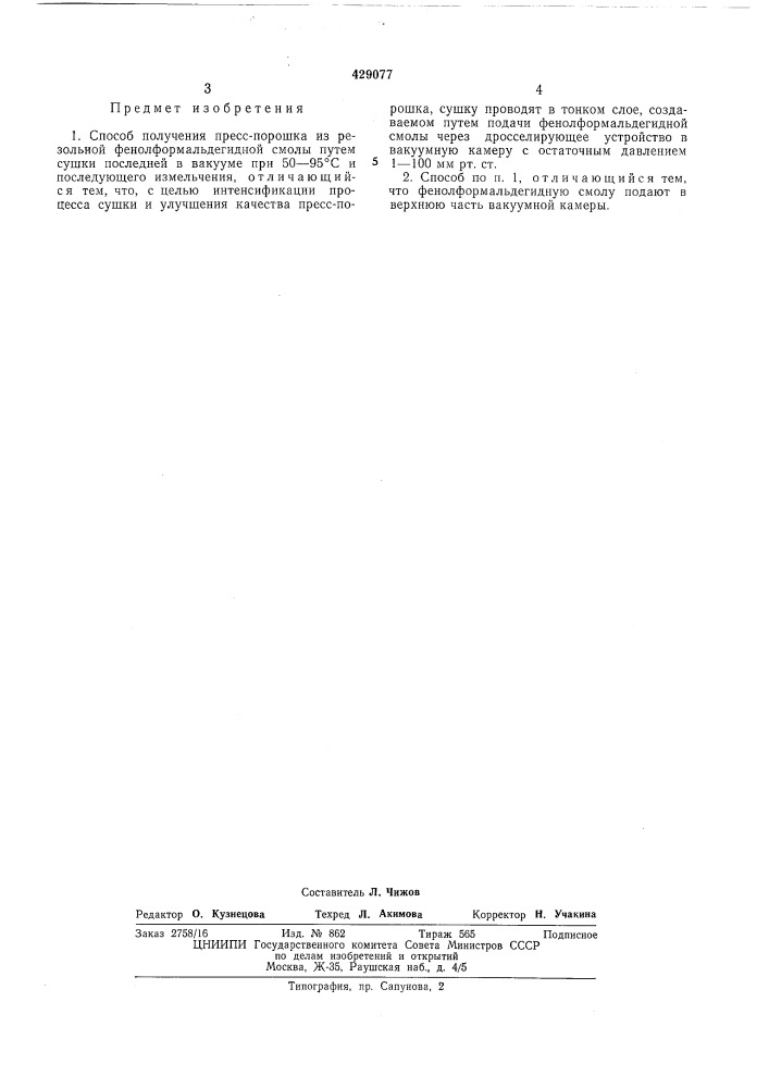 Способ получения пресс-порошка из резольной фенолформальдегидной смолы (патент 429077)