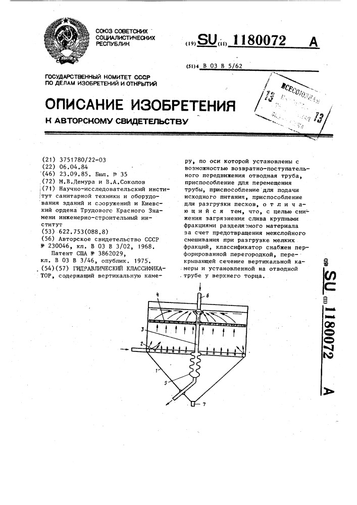 Гидравлический классификатор (патент 1180072)