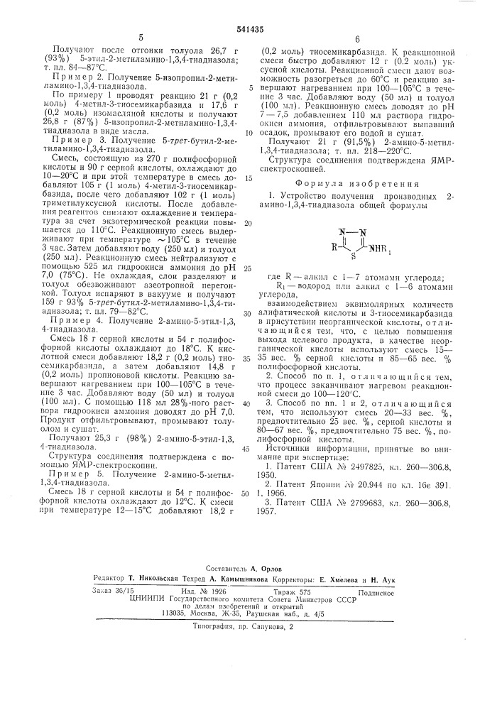 Способ получения производных 2-амино-1,3,4-тиадиазола (патент 541435)