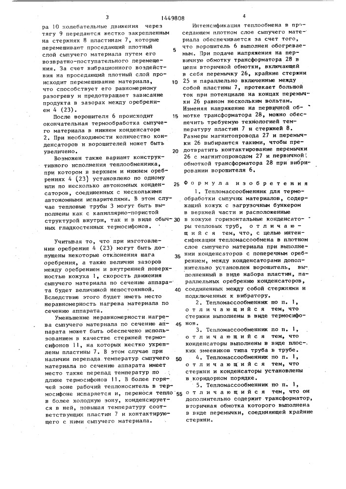 Тепломассообменник для термообработки сыпучих материалов (патент 1449808)