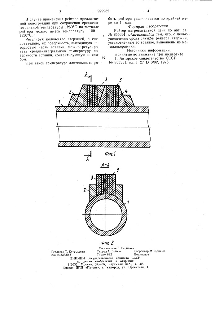 Рейтер нагревательной печи (патент 929982)