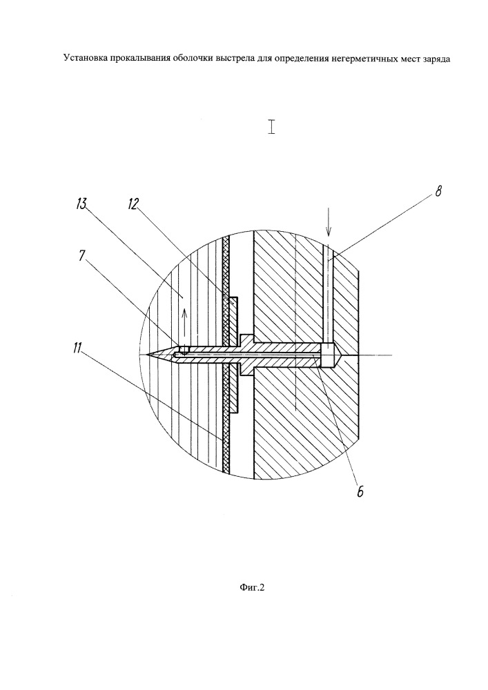Установка прокалывания сгорающей оболочки выстрела для определения негерметичных мест заряда (патент 2667992)