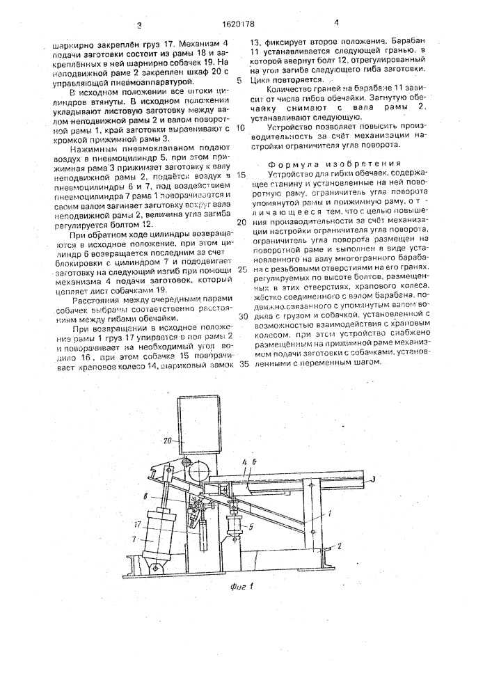Устройство для гибки обечаек (патент 1620178)