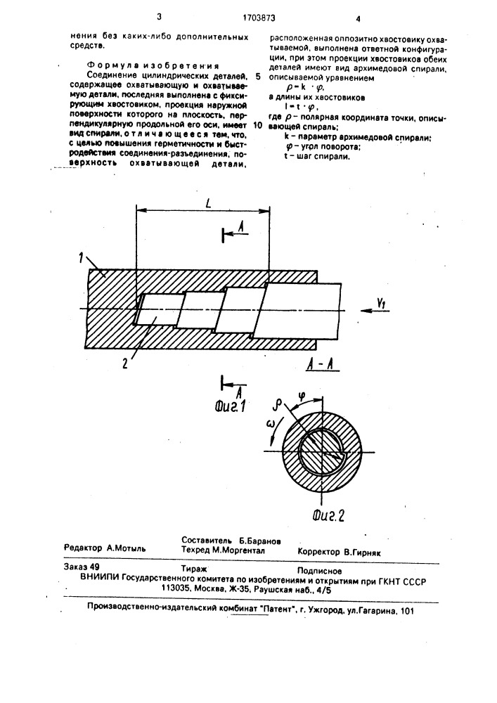 Соединение цилиндрических деталей (патент 1703873)