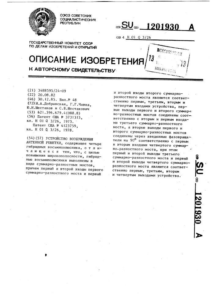 Устройство возбуждения антенной решетки (патент 1201930)