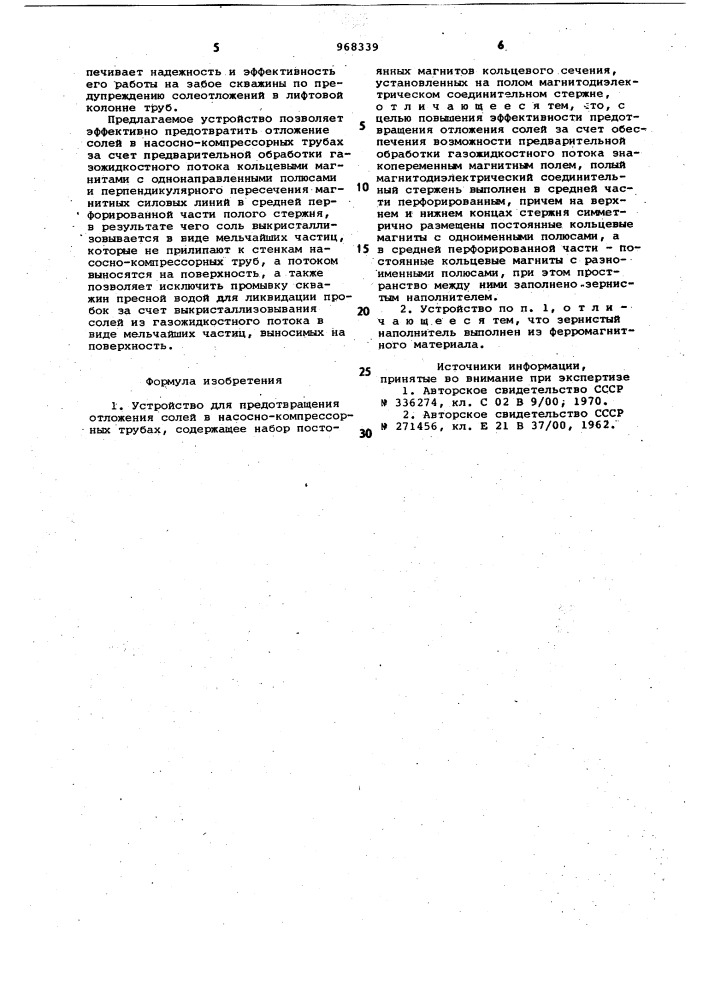 Устройство для предотвращения отложения солей в насосно- компрессорных трубах (патент 968339)