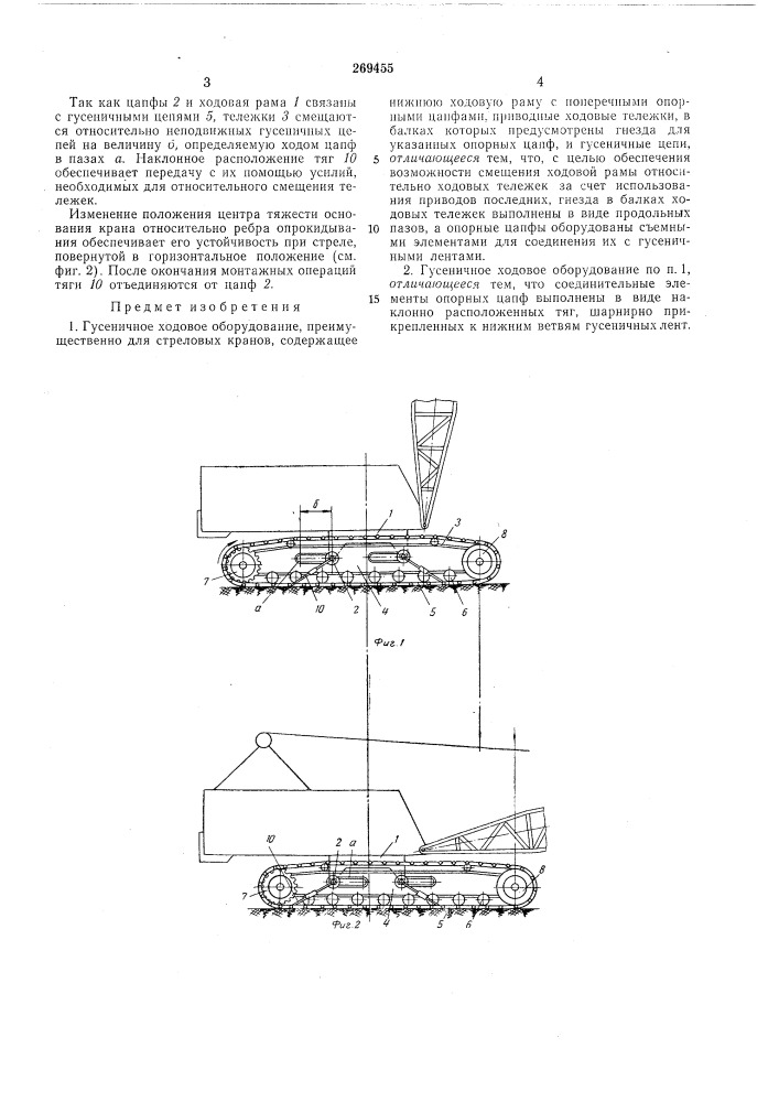 Гусеничное ходовое оборудование (патент 269455)