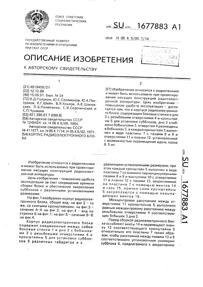 Корпус радиоэлектронного блока (патент 1677883)