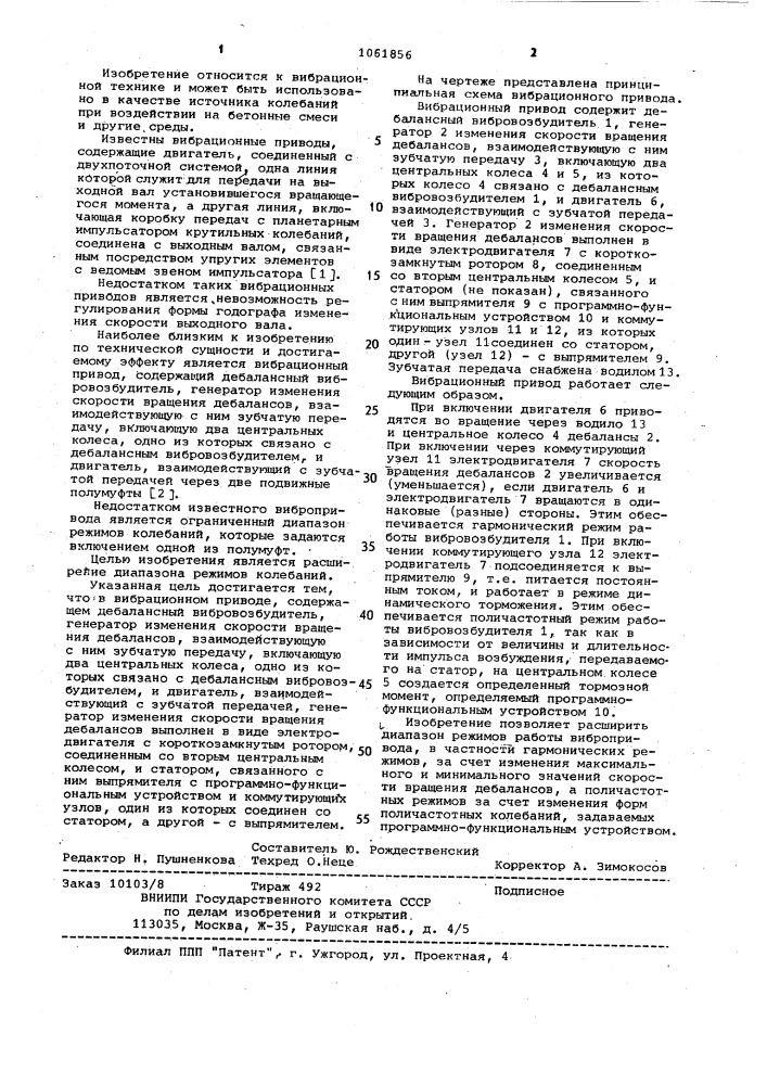 Вибрационный привод (патент 1061856)