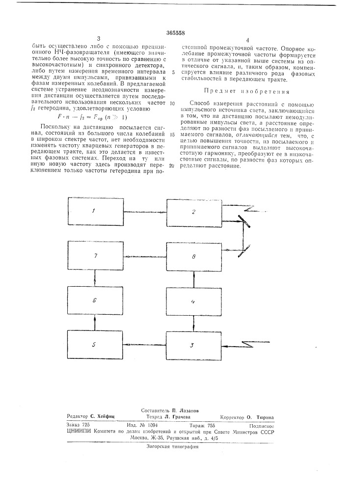 Способ измерения расстояний с помощью импульсного источника света (патент 365558)
