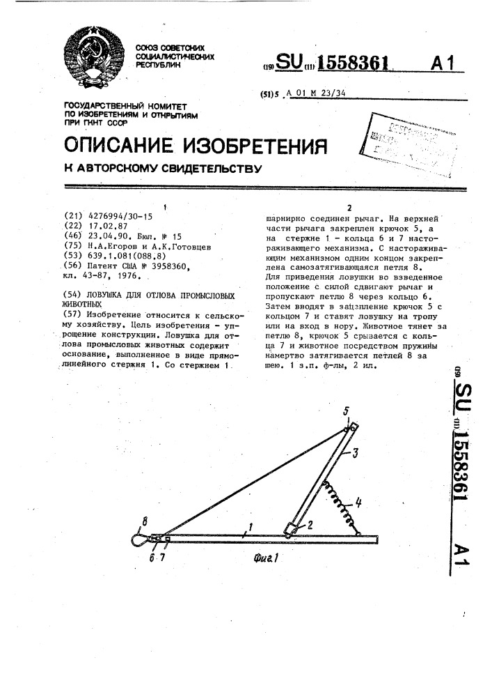 Ловушка для отлова промысловых животных (патент 1558361)