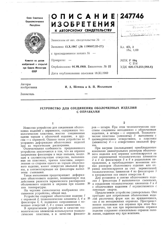 Устройство для соединения оболочковых изделий (патент 247746)