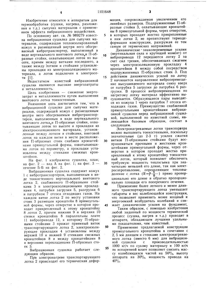 Вибрационная сушилка для сыпучих материалов (патент 1101648)