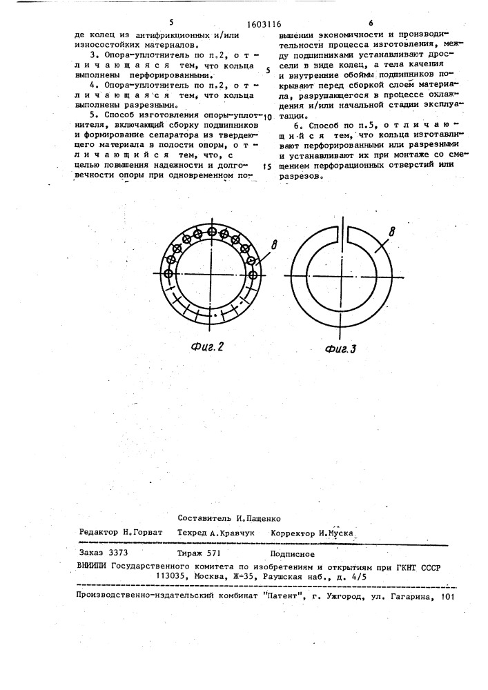 Опора-уплотнитель и способ ее изготовления (патент 1603116)