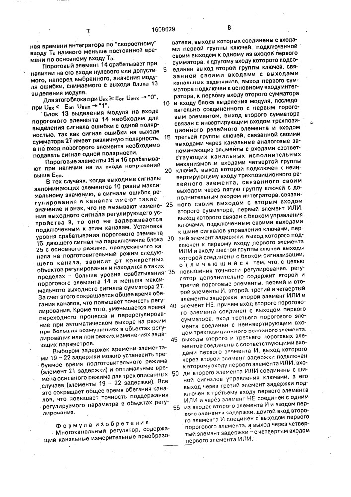 Многоканальный регулятор (патент 1608629)