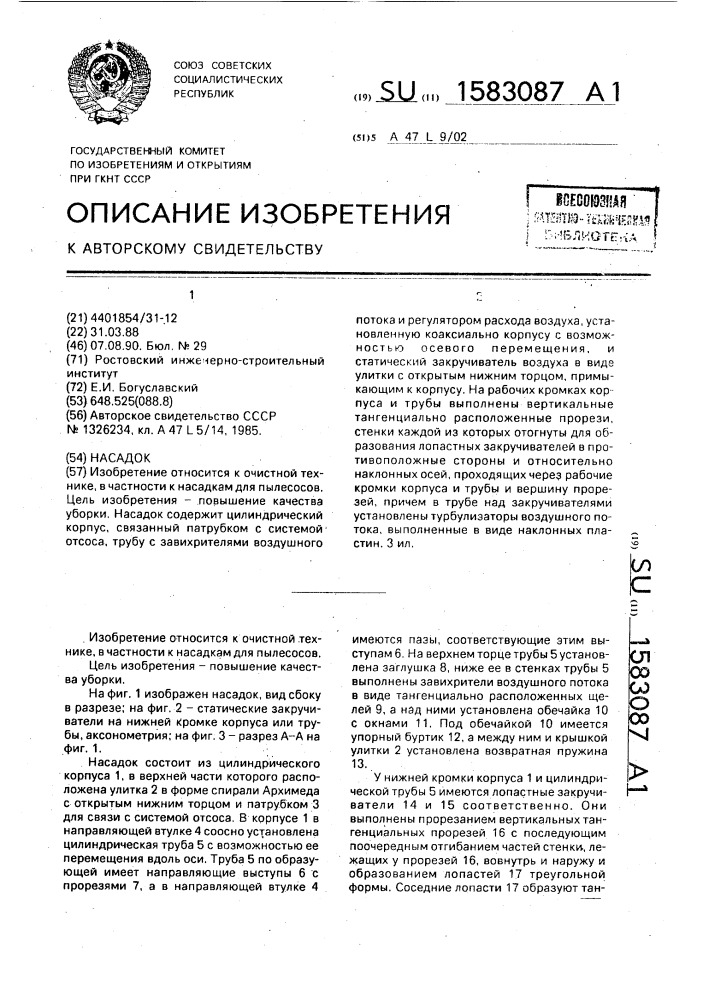 Насадок (патент 1583087)