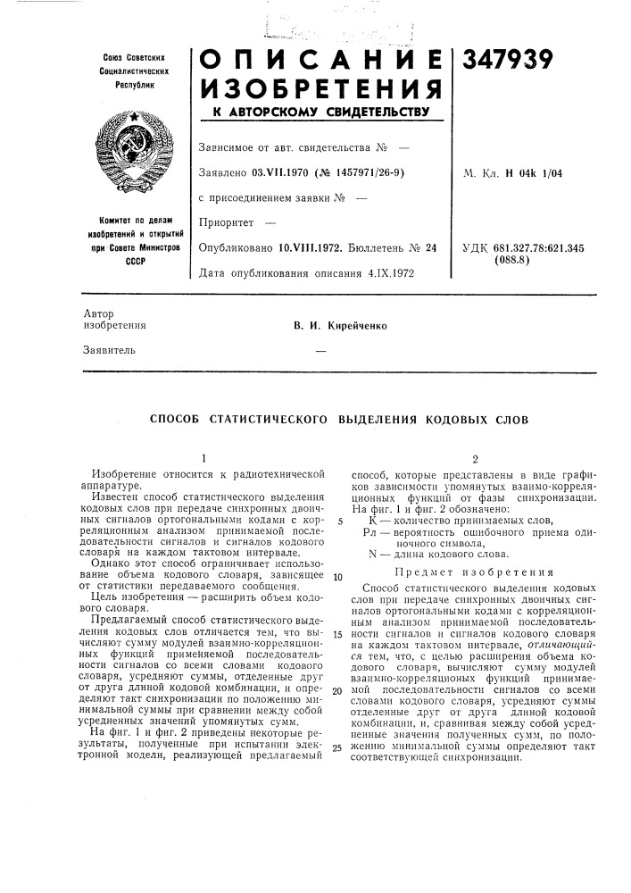 Способ статистического выделения кодовых слов (патент 347939)