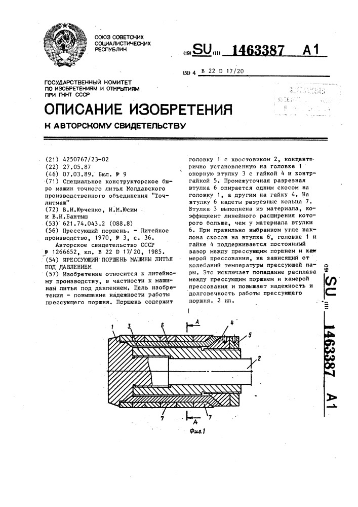 Прессующий поршень машины литья под давлением (патент 1463387)