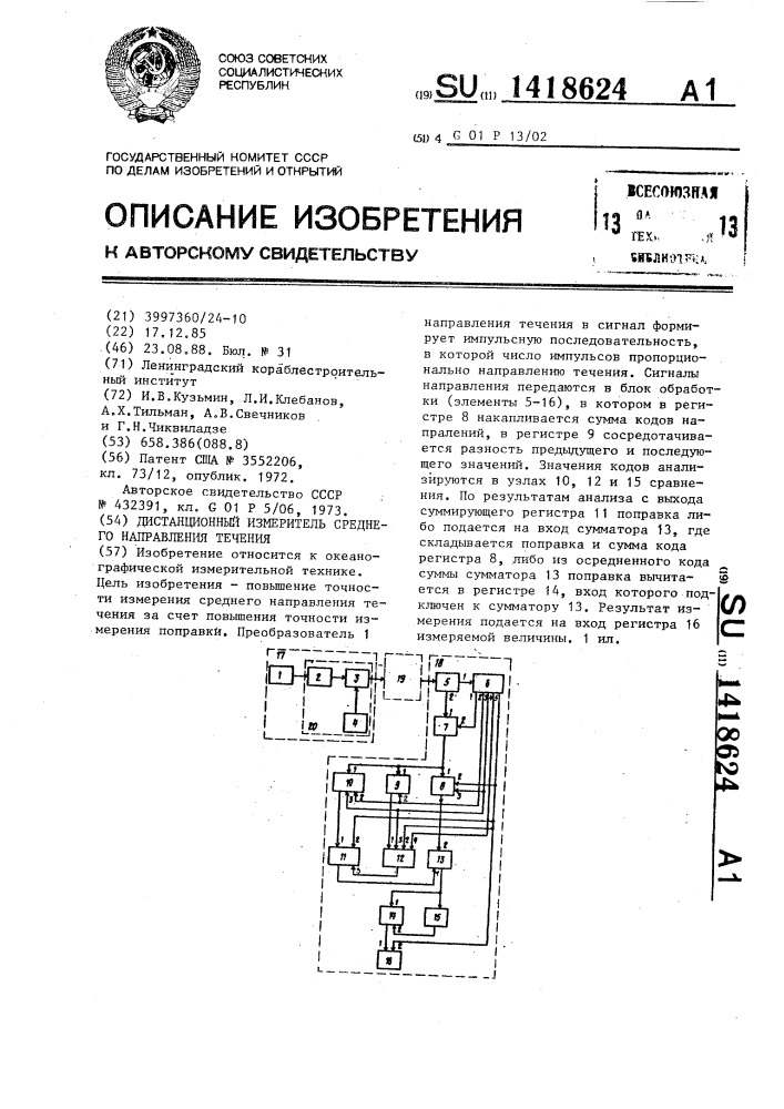 Дистанционный измеритель среднего направления течения (патент 1418624)