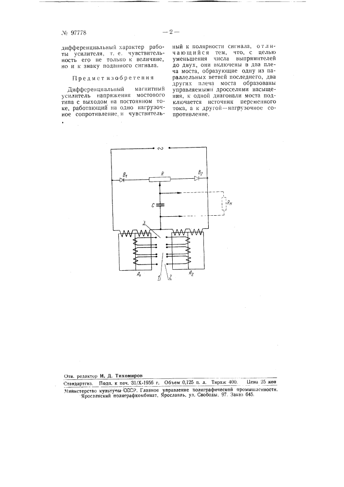 Дифференциальный магнитный усилитель напряжения (патент 97778)