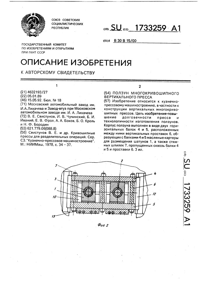 Ползун многокривошипного вертикального пресса (патент 1733259)