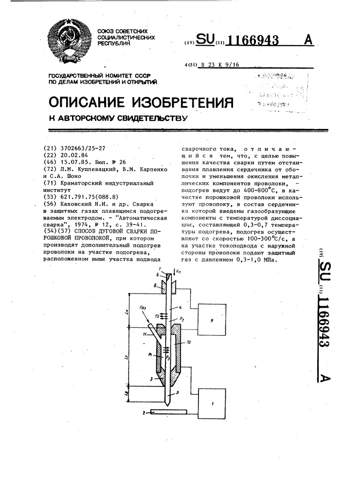 Способ дуговой сварки порошковой проволокой (патент 1166943)