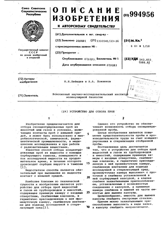 Устройство для отбора проб (патент 994956)