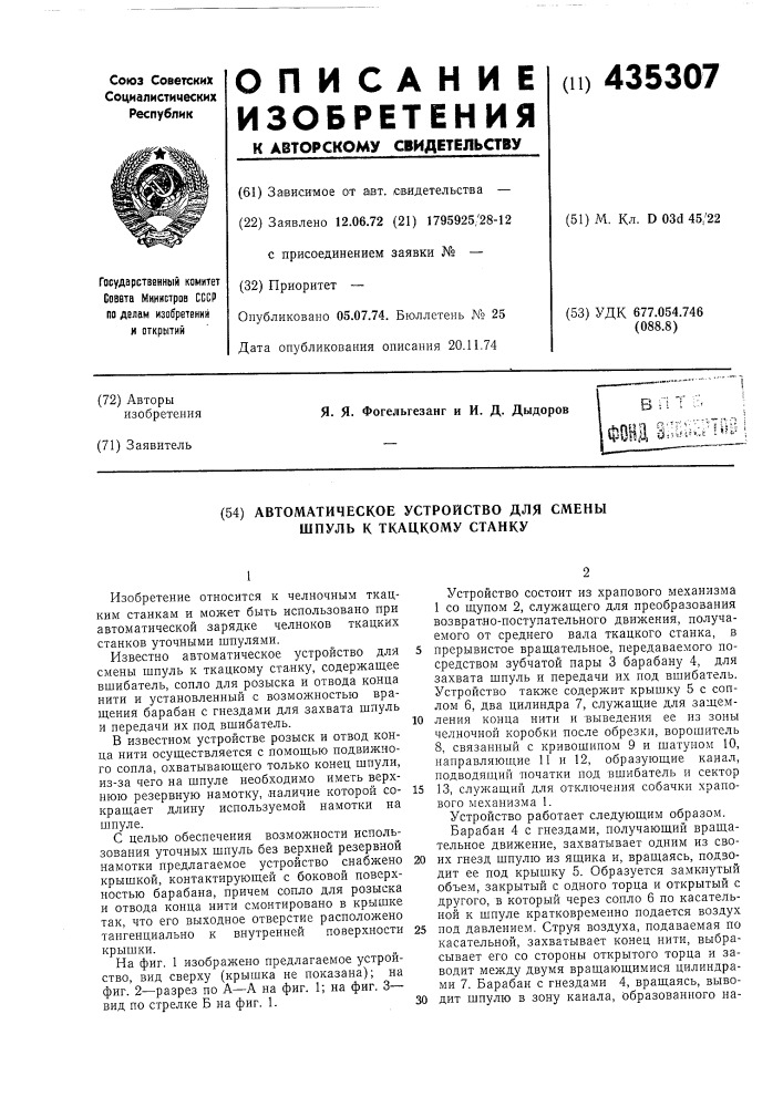 Автоматическое устройство для сменышпуль к ткацкому станку (патент 435307)