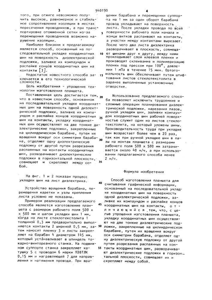 Способ изготовления планшета для считывания графической информации (патент 940190)