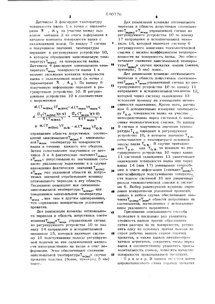 Способ регулирования теплового режима прокатного валка (патент 680776)