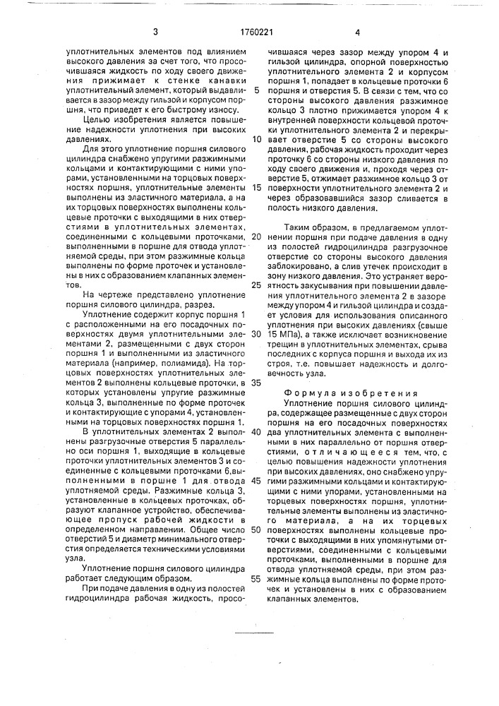 Уплотнение поршня силового цилиндра (патент 1760221)