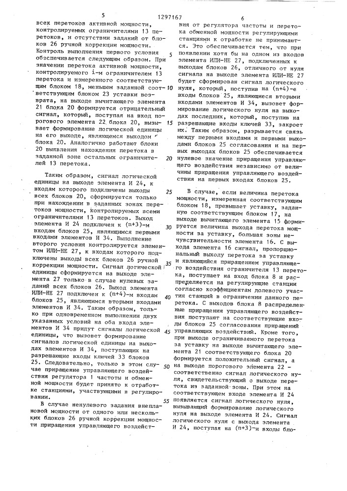 Устройство автоматического регулирования частоты и перетоков активной мощности в энергосистеме (патент 1297167)