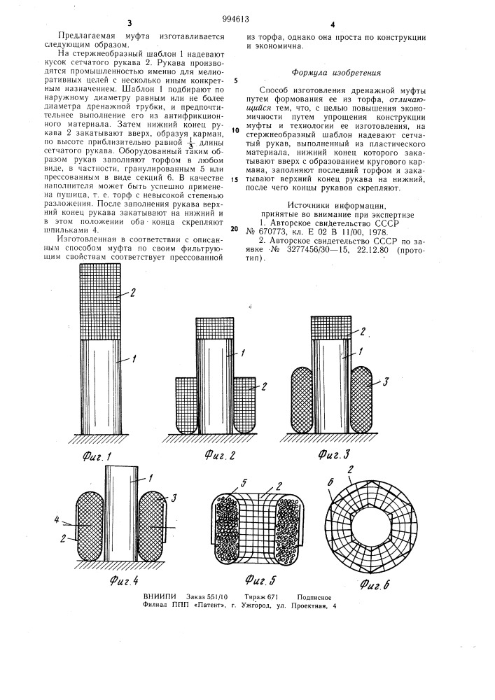 Способ изготовления дренажной муфты (патент 994613)