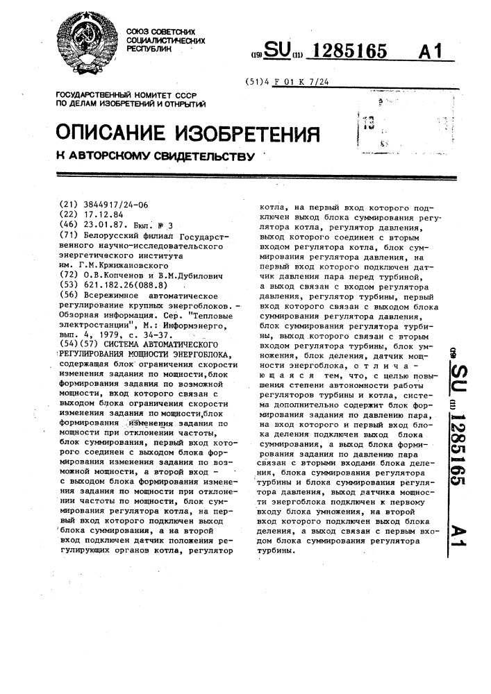 Система автоматического регулирования мощности энергоблока (патент 1285165)