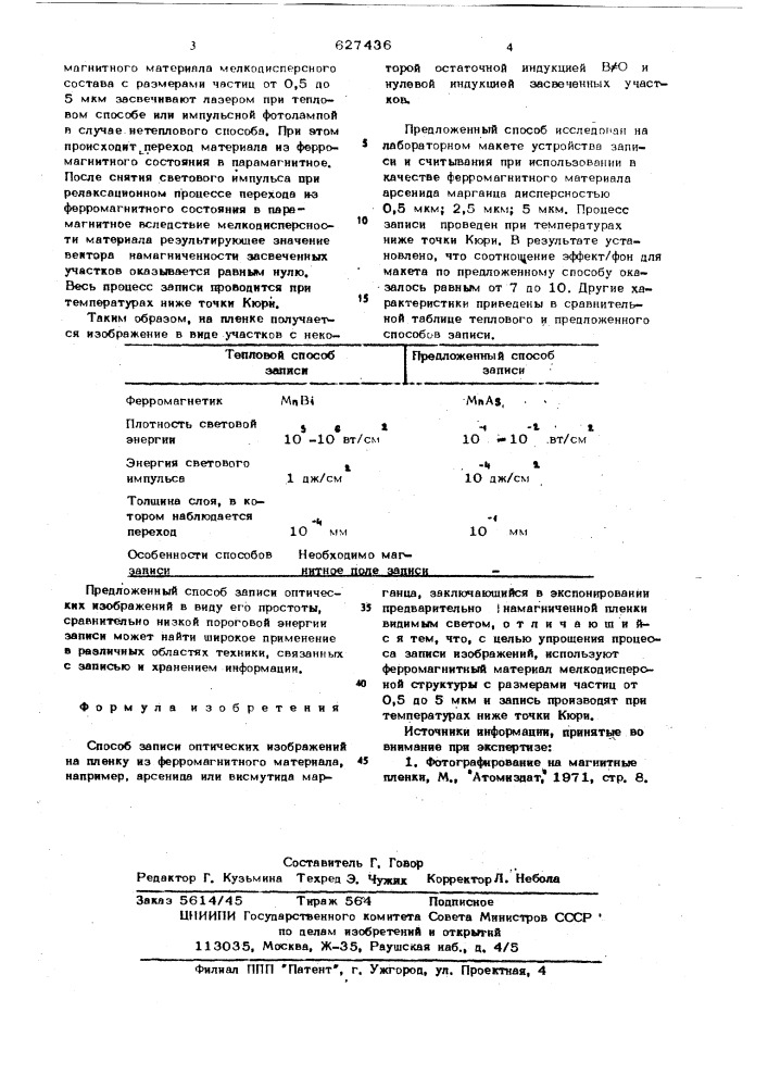 Способ записи оптических изображений на пленку из ферромагнитного материала (патент 627436)