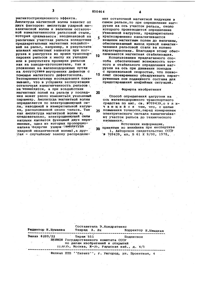 Способ определения нагрузки наось железнодорожного транспортногосредства (патент 850464)