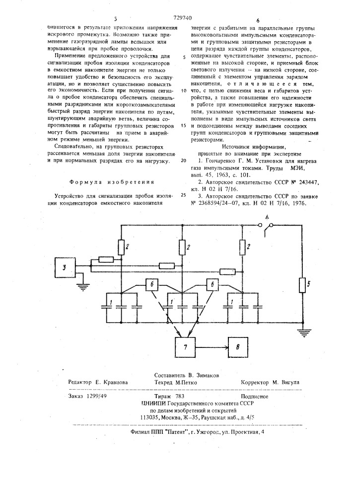 Устройство для сигнализации пробоя изоляции конденсаторов емкостного накопителя энергии (патент 729740)