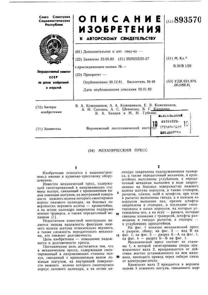 Механический пресс (патент 893570)