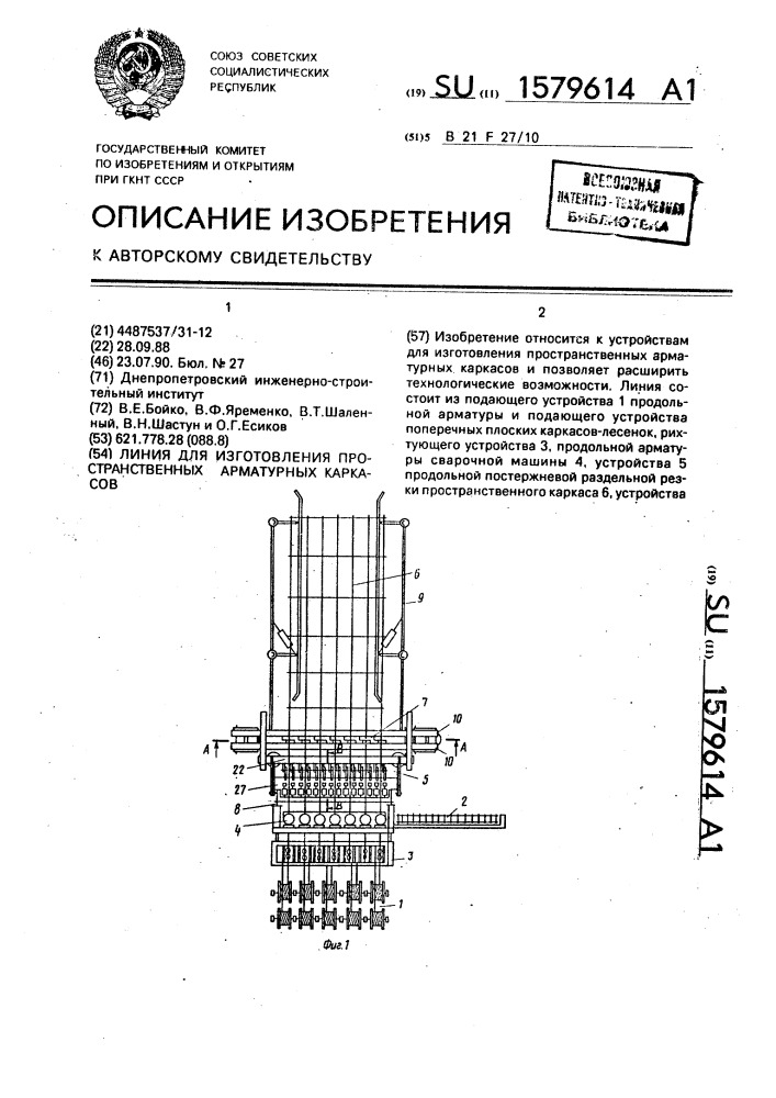 Линия для изготовления пространственных арматурных каркасов (патент 1579614)