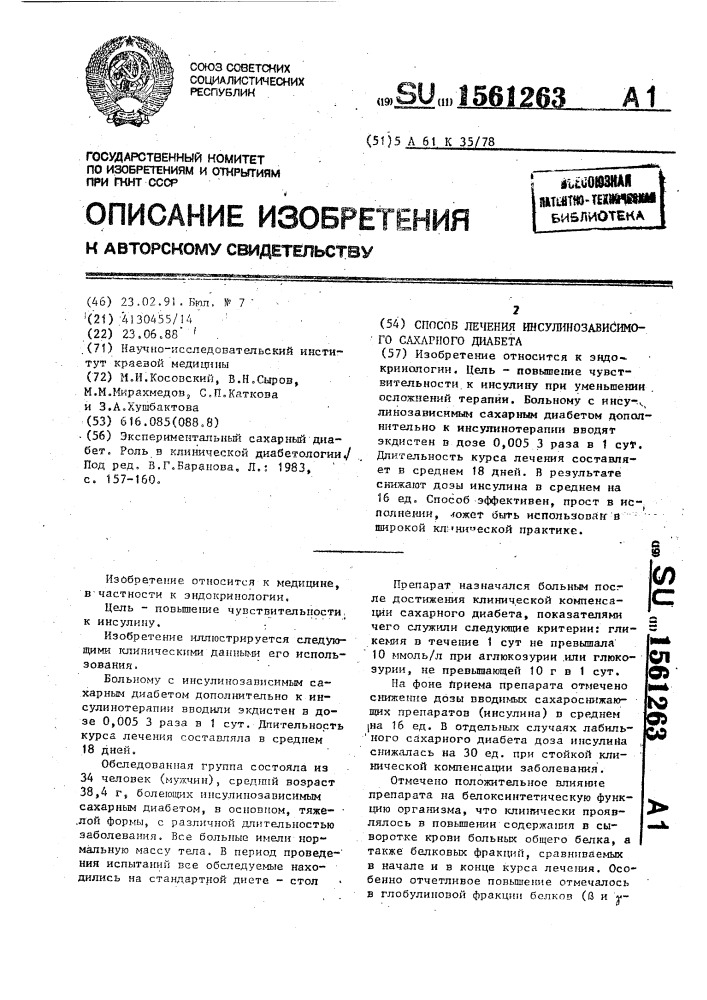 Способ лечения инсулинозависимого сахарного диабета (патент 1561263)
