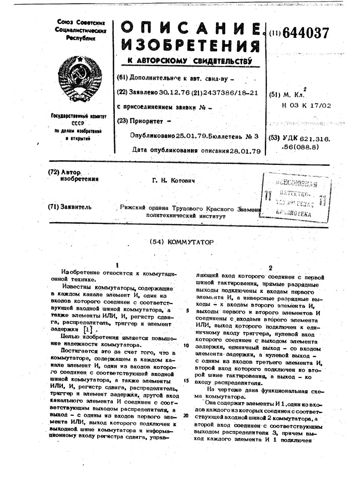 Коммутатор (патент 644037)