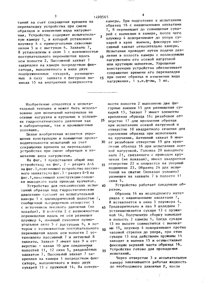 Устройство для механических испытаний образца под гидростатическим давлением (патент 1490565)