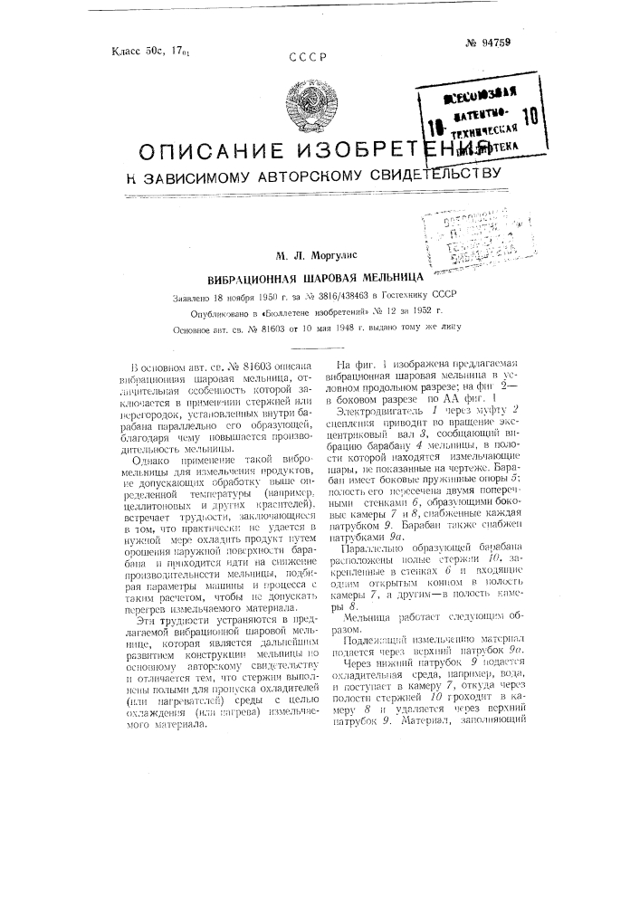 Вибрационная шаровая мельница (патент 94759)